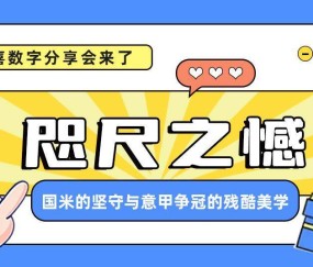 瑞喜数字意甲资讯 |咫尺之憾：国米的坚守与意甲争冠的残酷美学